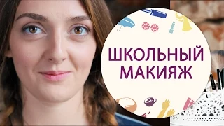 Back to school: макияж для школы или универа [Шпильки|Женский журнал]