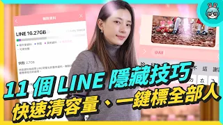 一鍵標記所有人、清容量、聊天室分類 ！LINE 11 個實用小技巧 不藏私來教你！