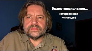 Экзистенциальное... (откровенная исповедь)