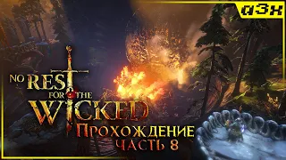 🔴 Продвигаемся дальше — No Rest for the Wicked — ранний доступ, прохождение, стрим 8.