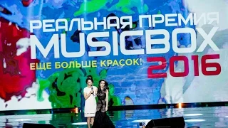 Реальная премия MusicBox 2016 | Премия телеканала MUSICBOX | Покорители Москвы