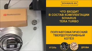 Что входит в состав комплектации полуавтоматического котла Соварус Тера Турбо #котлыотопления