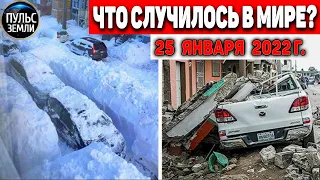 Катаклизмы за день 25 ЯНВАРЯ 2022! Пульс Земли! #flooding #снегопад катаклизмы сегодня наводнение