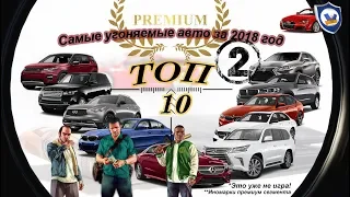 ТОП 10 Угоняемых авто иномарки Премиум сегмента за 2018 год