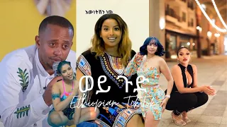 Ethiopian TikTok video Compilation | Habesha Tik Tok  Video Vine compilation | ሀበሻ ቲክ ቶክ ቪዲዮዎች