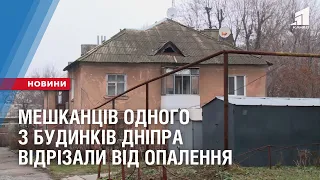 Від опалення відрізали мешканців одного з будинків Дніпра