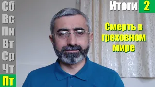 СШ 7 окт 2022. Итоги урока: Смерть в греховном мире | Субботняя школа IV кв. Урок 2