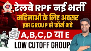 RPF में महिलाएँ इस Group से Form भरे तो कम नंबर पर भी Selection होगा | RPF New Vacancy 2024