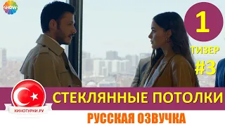 Стеклянные потолки 1 серия на русском языке (Тизер №3). Новинка лета 2021