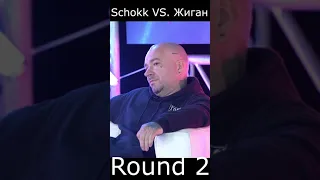 ЭТО НАДО ВИДЕТЬ! Шок напал на Жигана с кулаками. Schokk VS. Жиган #shorts