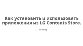 Телевизор - Как устанавливать и использовать приложения из LG Content Store