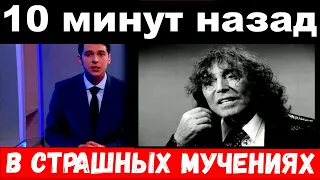 10 минут назад / в страшных мучениях / Валерий Леонтьев