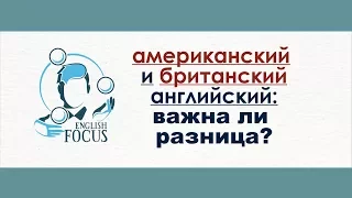 Американский и британский английский. Важна ли разница?