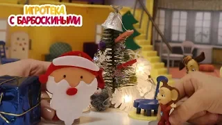 Гена Дед Мороз. Новый год 🎄 Игротека с Барбоскиными 🎅 Новая серия