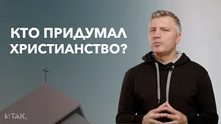 Кто придумал христианство? // ИТАК