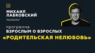 Программа "Взрослым о взрослых". Тема: "Родительская нелюбовь"