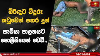 බිරිඳට වීදුරු කටුවෙන් පහර දුන් සැමියා පාලනයට පොලීසියෙන් වෙඩි