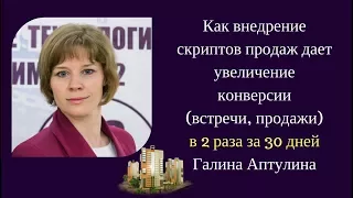 Как внедрение скриптов продаж дает увеличение конверсии в 2 раза за 30 дней. Галина Аптулина