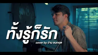 ทั้งรู้ก็รัก - ชรัส เฟื่องอารมณ์ | Cover by ว่าน ธนกฤต