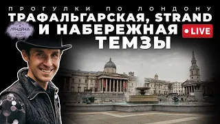 Прогулки по Лондону: Трафальгарская, Strand и набережная Темзы