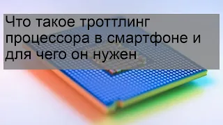 Что такое троттлинг процессора в смартфоне и для чего он нужен