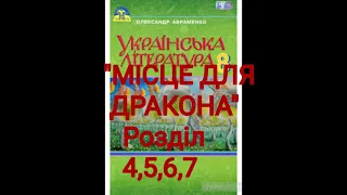 "Місце для дракона"//Розділ 4,5,6,7//Скорочено//8 клас Українська література//Авраменко