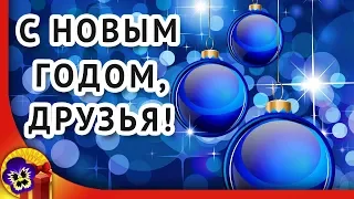 С Новым Годом! С Новым годом друзья! Коллегам новогоднее поздравление