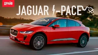 Jaguar I-Pace тест-драйв с Никитой Гудковым