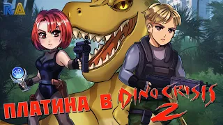 Двойная прогулка с динозаврами. Платина в Dino Crisis 2 (PS1) || RetroAchievements