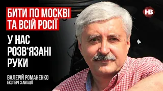 Керовані бомби та придушення протиповітряної оборони РФ – Валерій Романенко