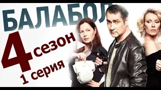 БАЛАБОЛ 4 СЕЗОН 1 СЕРИЯ НТВ. ДАТА ВЫХОДА И АНОНС