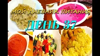 Похудела на 31 кг Мой Дневник питания День 37 или Что же я ЕМ и Худею