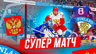 ДИКИЙ МАТЧ НА ЧЕМПИОНАТЕ МИРА - РОССИЯ VS ФИНЛЯНДИЯ - NHL 22