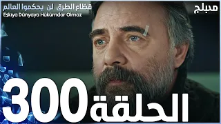 مسلسل قطاع الطرق - الحلقة 300 | مدبلج | الموسم الرابع