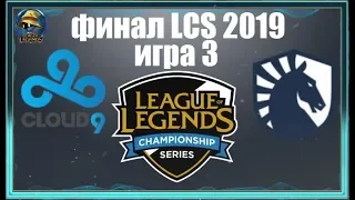 C9 vs. TL Игра 3 | Finals LCS Summer 2019 | Финал Америка | Cloud9 vs. Team Liquid