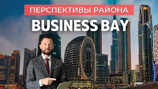 Развитие района в Business Bay Дубай: Чего Ожидать?