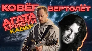 Агата Кристи "Ковер-вертолет", уличный кавер Мерси Баку