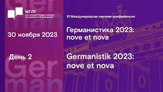 VI МНК «Германистика 2023: nove et nova» 30 ноября 2023 | День 2