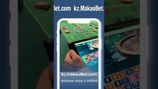 Kz.MakaoBet.com  - возьми игру с собой