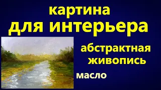 Художники от слова ХОРОШО! Картина для интерьера. Абстрактная живопись. Масло. Мастихин.