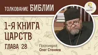 1-я книга Царств. Глава 28. Протоиерей Олег Стеняев. Ветхий Завет