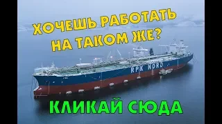 КАК УЙТИ В СТАРТ НА БОЛЬШОЙ ФЛОТ /ИНТЕРВЬЮ С МОРЯКОМ/работа в море / документы матрос