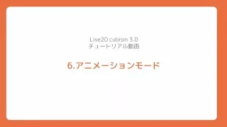 【公式】Live2D Cubism 3 基本チュートリアル 6：アニメーションモード