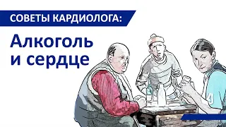 Советы кардиолога: Алкоголь и сердце