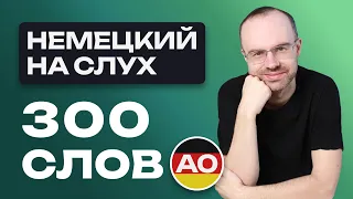 НЕМЕЦКИЙ ЯЗЫК НА СЛУХ. ВСЕ 300 НЕМЕЦКИХ СЛОВ. НЕМЕЦКИЙ С НУЛЯ. УЧИМ НЕМЕЦКИЕ СЛОВА ДЛЯ НАЧИНАЮЩИХ