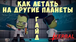 🚀 Kerbal Space Program: [ГАЙД] КАК ЛЕТАТЬ НА ДРУГИЕ ПЛАНЕТЫ