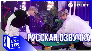 [Русская озвучка J-u] [EN-TER key] Игра в бильярд - ENHYPEN