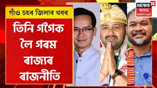 Assam News | তিনি গগৈক লৈ গৰম ৰাজ্যৰ ৰাজনীতি | তিনি গগৈয়ে জোকাৰিছে শাসকীয় বিজেপিক | Assam Politics