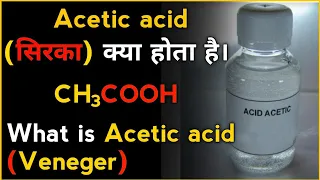 What is acetic acid in hindi। Acetic acid(सिरका) क्या होता है।सिरका कैसे बनता है।How to make Ch3cooh