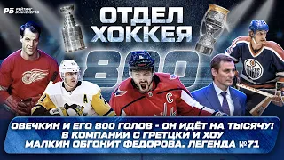 Овечкин и его главный секрет. Как он забил 800 голов. Кто лучше - Малкин или Федоров?